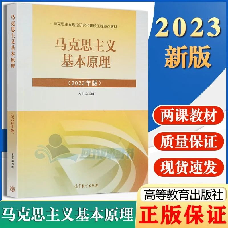 马克思主义基本原理2023年版 概论考研高等教育出版社自学考试教