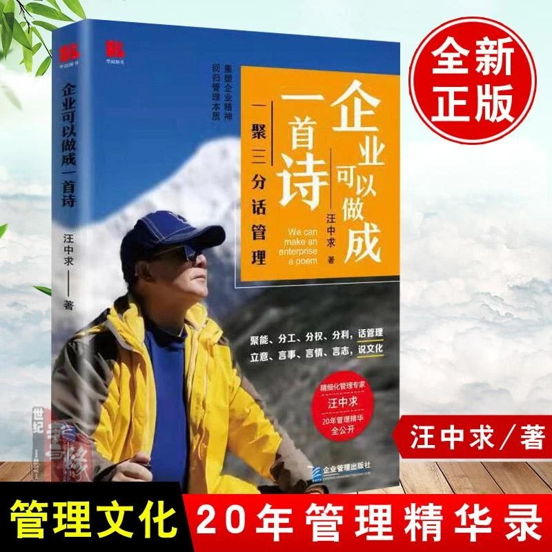 正版书籍 企业可以做成一首诗汪中求企业管理培训中层管理者高管