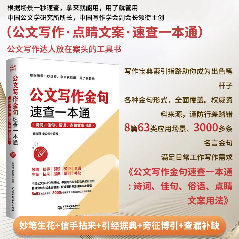 2022新版公文写作金句速查一本通诗词佳句俗语点睛文案用法书