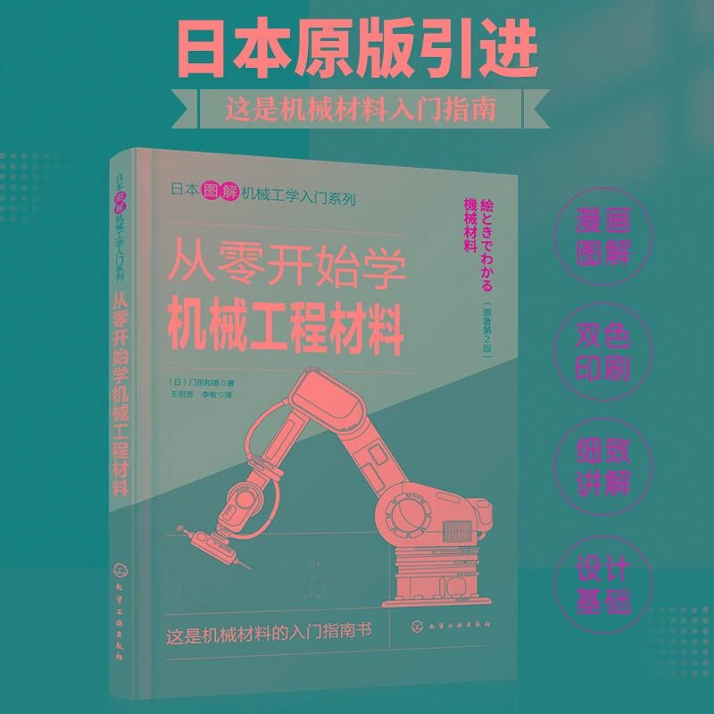 正版书籍 从零开始学机械工程材料 门田和雄著机械设计工业设计产