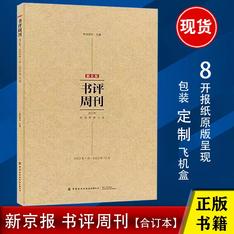 新京报书评周刊合订本 2024新版2023年1月12月时间的刻度年度好书