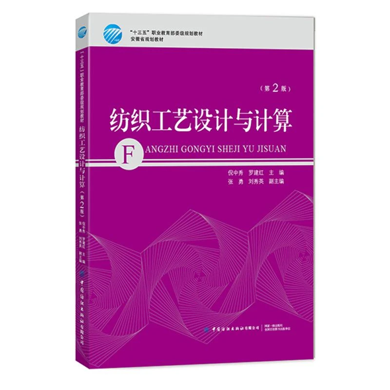 正版书籍 纺织工艺设计与计算 第2版 倪中秀十三五职业教育部委级