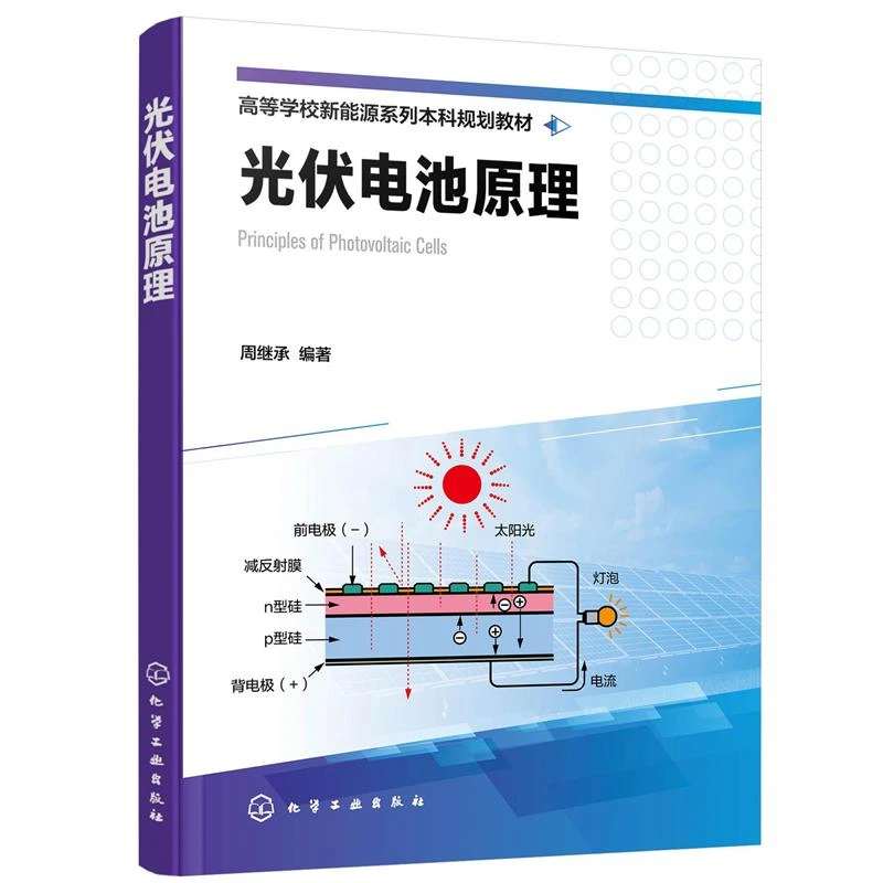 正版书籍 光伏电池原理（周继承）新能源科学与工程新能源材料与