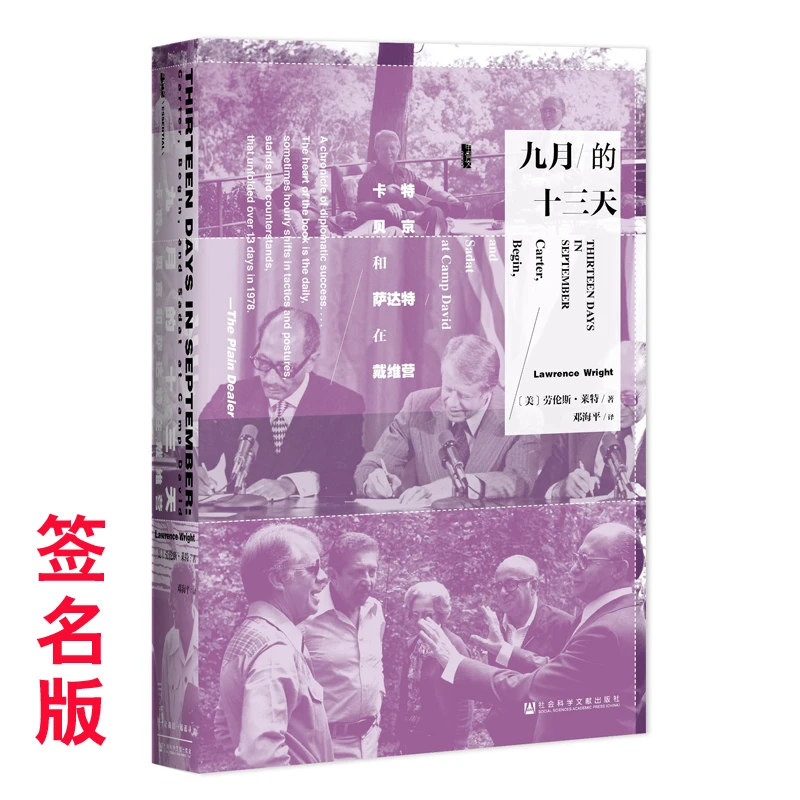 （签名版）九月的十三天 社会科学文献出版社