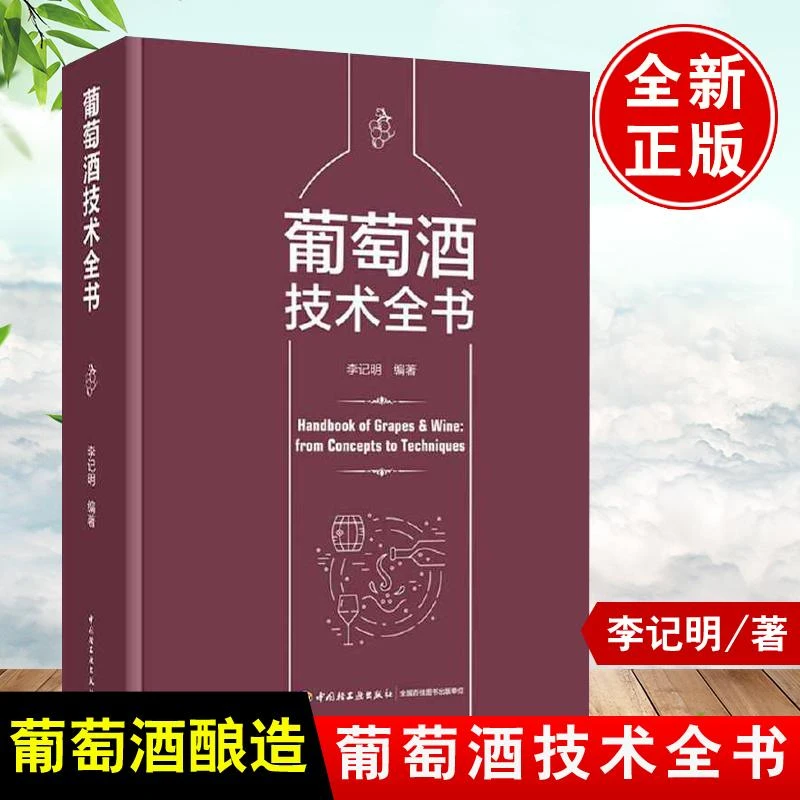 正版书籍 葡萄酒技术全书 李记明编著葡萄酒酿造葡萄酒技术技术全