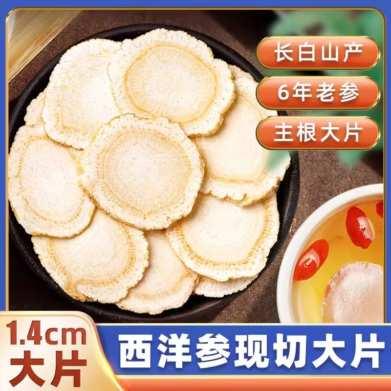 西洋参大片花旗参片粉长白山人参切片泡水喝非礼盒