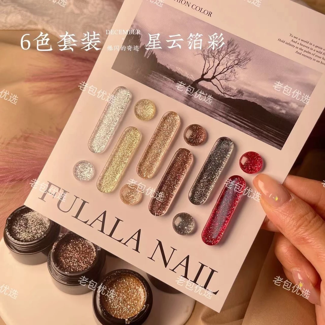 【不带卡纸】芙拉拉·星云镭射箔彩6色甲油胶套装5g爆闪粉丝送笔