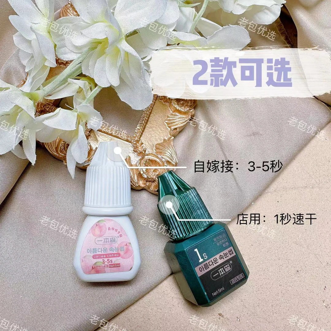 【2款可选】一本森睫毛胶水·软态胶水5ml（店用自嫁接可选）持久瓶装