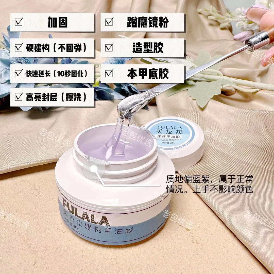 老包粉丝专享【1罐】芙拉拉建构胶·B1透明多功能光疗胶20g延长封层