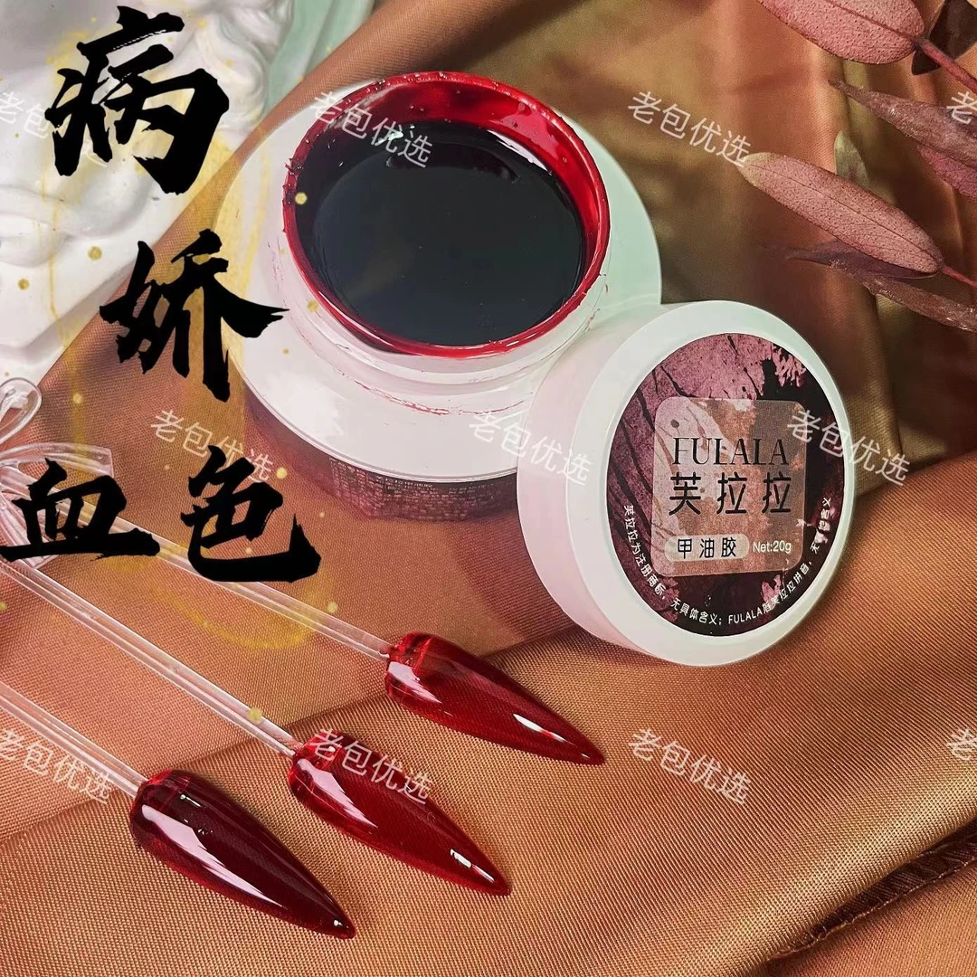 【专属】芙拉拉甲油胶·病娇血色半透冰透红罐装20g血浆美甲