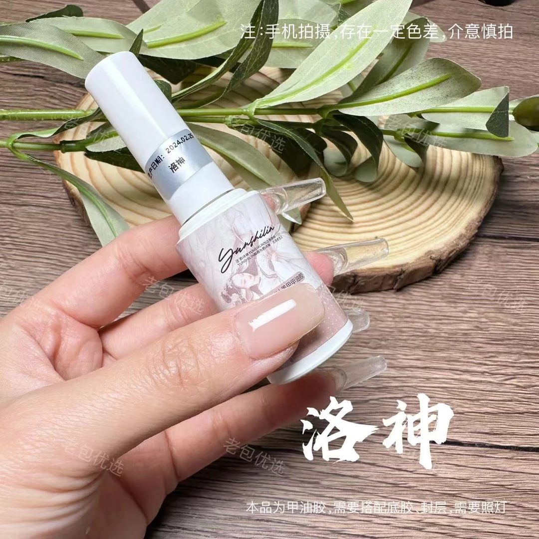 【1瓶】洛神·yunshilin甲油胶12ml 百搭自然裸肤色（方瓶/圆瓶任发）