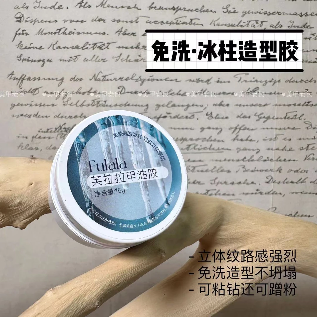 团子【1罐】免洗冰柱胶·芙拉拉甲油胶15g粘钻立体蹭粉造型胶