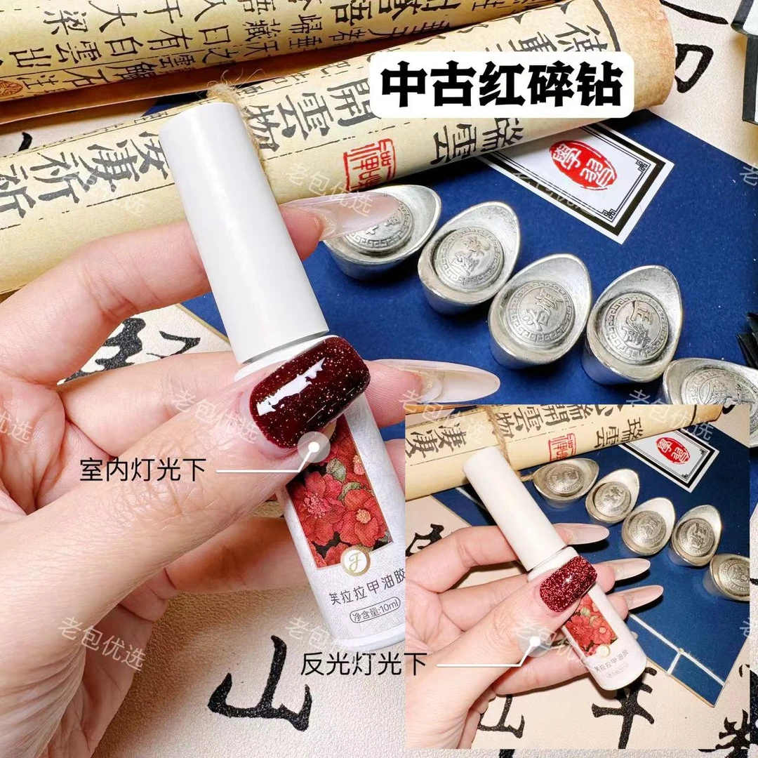 【1瓶】中古红反光碎钻胶·芙拉拉甲油胶10ml（不是猫眼）
