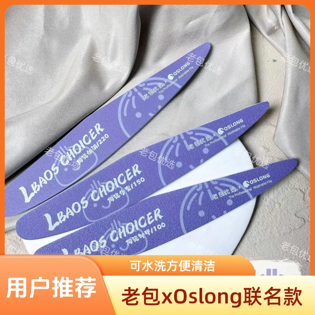 【3支装】老包xOslong联名款二代紫陶瓷可水洗厚砂条100/150/220