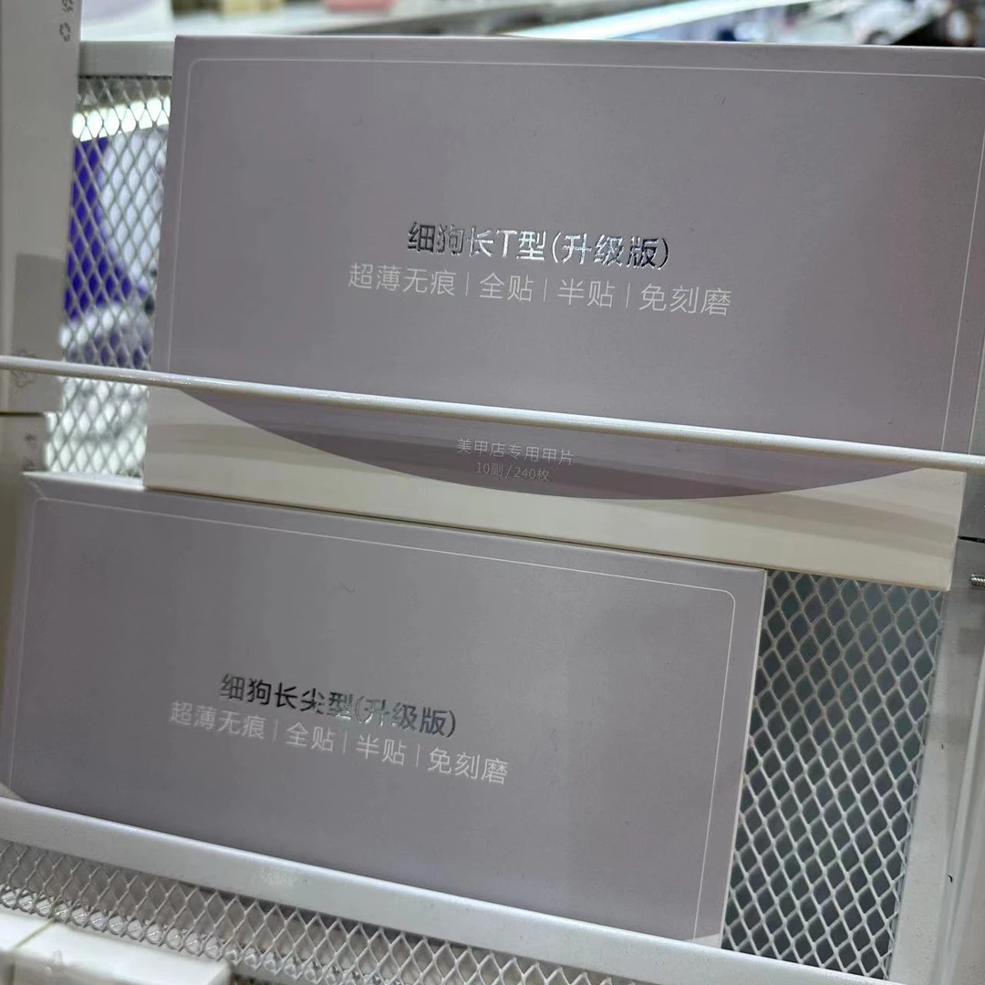 【2款可选】美博会·富丽甲全号细狗长T/长尖 美甲甲片240片