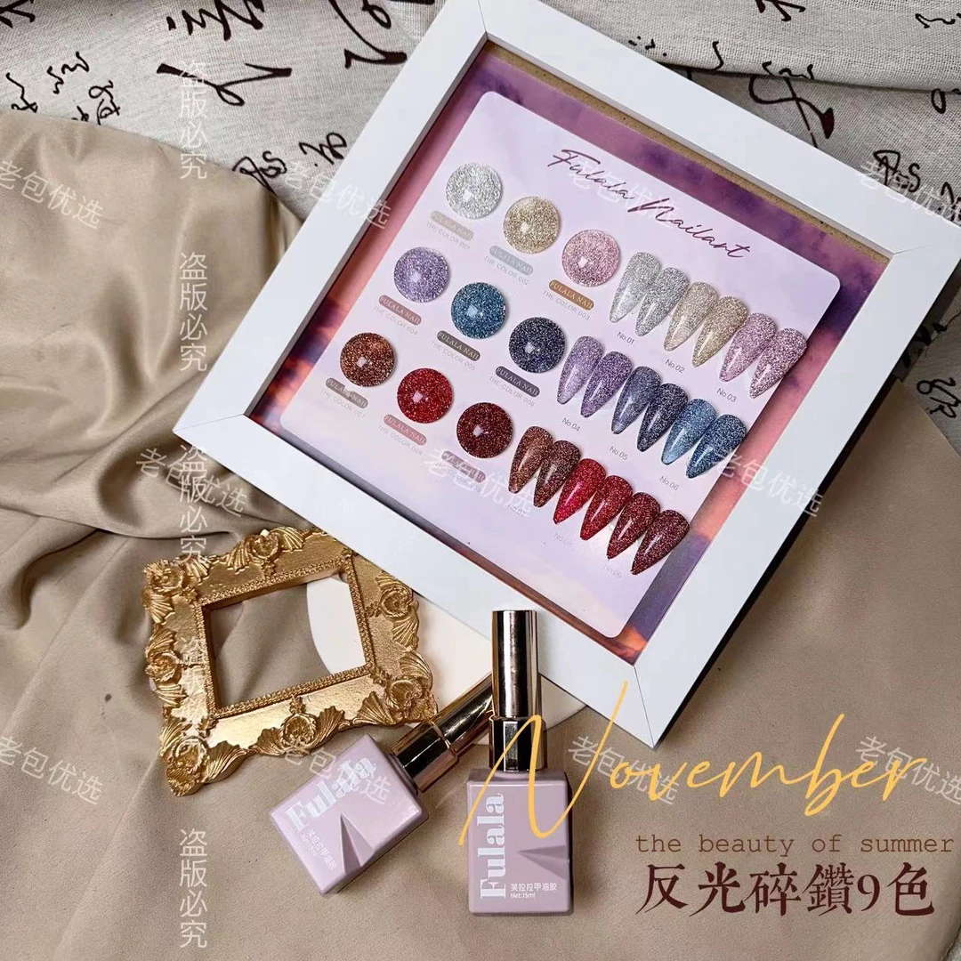 【带空色版】秋冬反光碎钻·芙拉拉甲油胶9色15ml（不可补色）显白蹦迪
