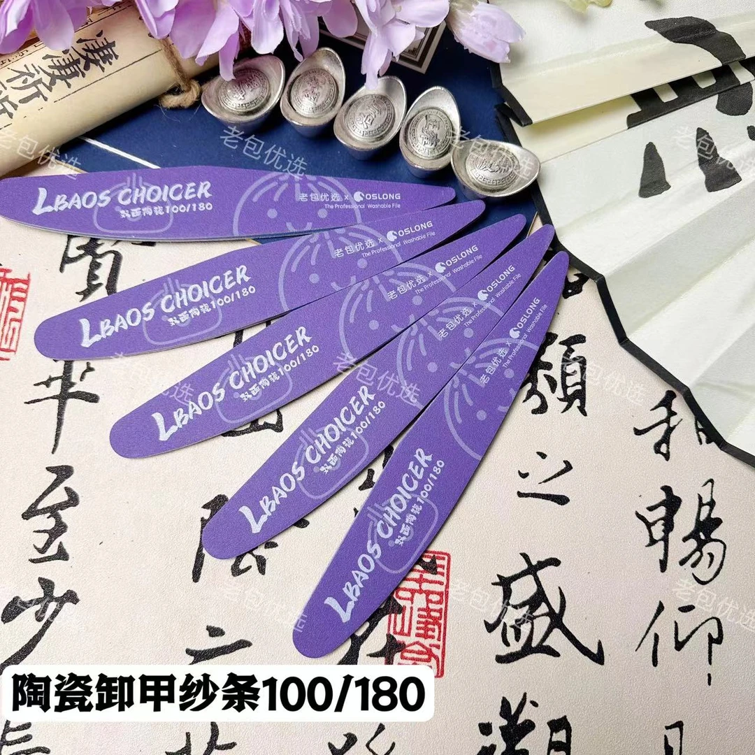 【5支】老包oslong联名可水洗卸甲陶瓷紫砂条100/180耐磨-卸甲用