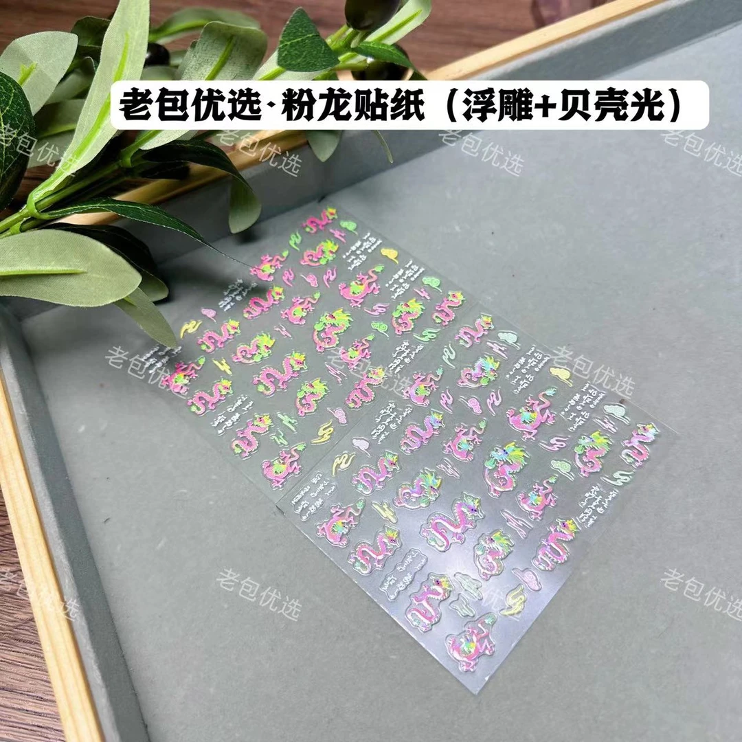 【2张】老包优选·新年粉龙浮雕贴纸（哑光+贝壳光）自带背胶立体效果