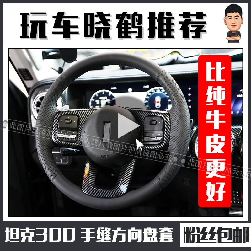 坦克300手缝方向盘套四季通用防滑吸汗超纤皮缝制把套