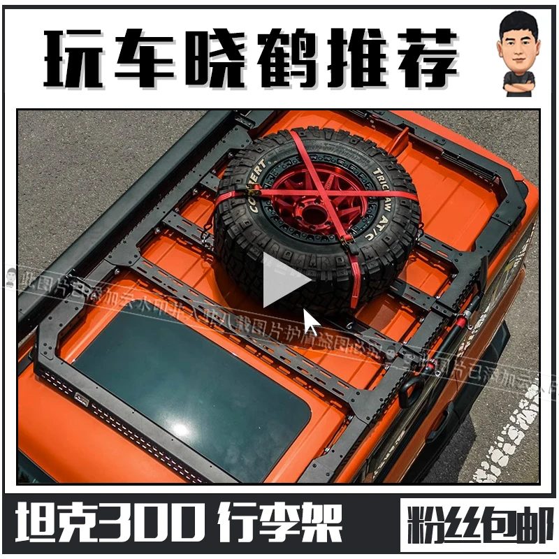 MK美卡正品 坦克300改装件车顶架车顶箱行李架无损安装侧爬梯