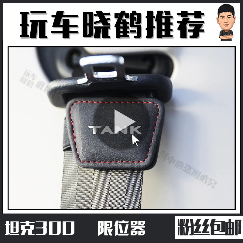 坦克300限位器赛博运良枫林铁骑车载限位器