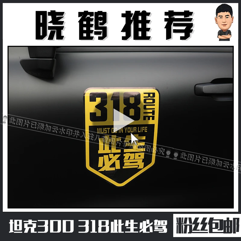 长城WEY魏派坦克300车贴越野国道G318川藏线此生必驾自驾反光贴纸