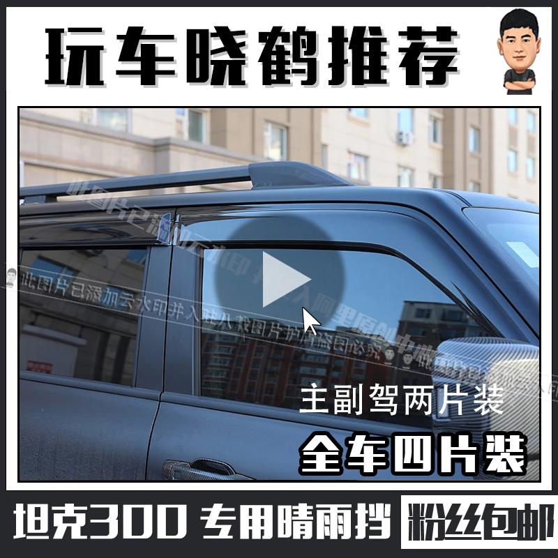 魏派坦克300车窗雨眉挡雨板晴雨挡改装