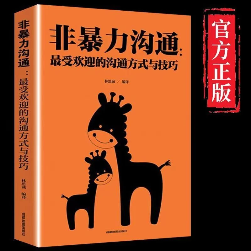 【正版】非暴力沟通：非常受欢迎的沟通方式与技巧 人际沟通学书籍
