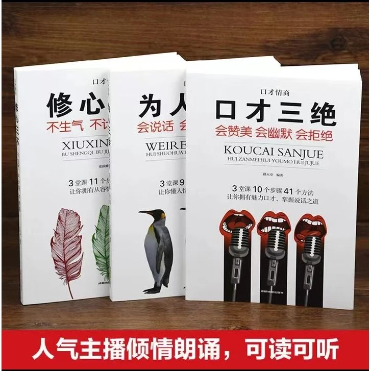 口才三绝 为人三会 修心三不 处理人际交往高情商聊天正版书籍