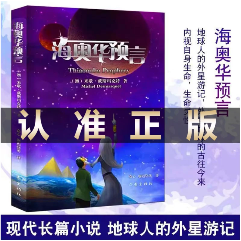 海奥华预言 正版书籍 内视自身生命灵性 法国人米歇的外星十日游