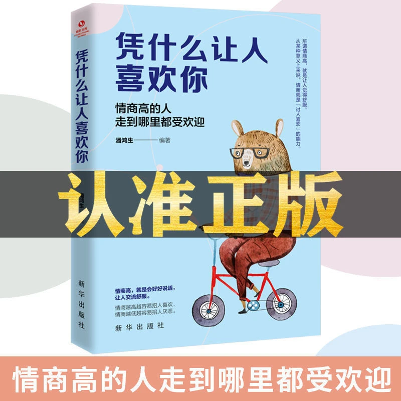 凭什么让人喜欢你 情商高交往沟通情绪掌控自控力励志情商书籍