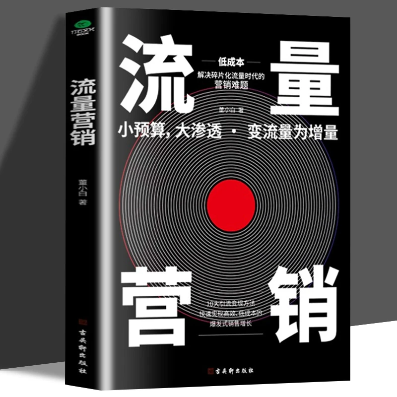 流量营销10大引流变现方法爆发式销售提升增长运营 正版书籍