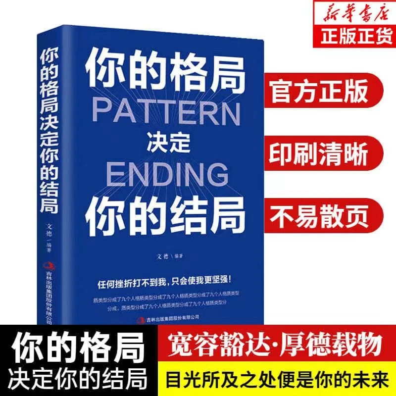 你的格局决定你的结局  格局秘密逻辑思维成功励志书籍清仓包邮