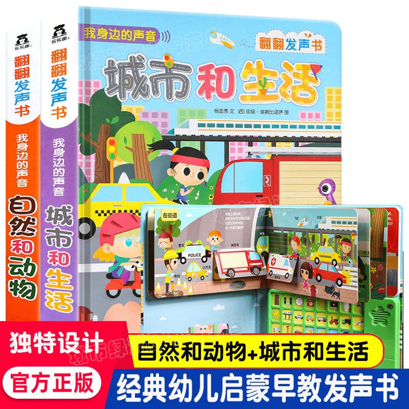包邮【自然和动物城市和生活】翻翻发声书 宝宝点读认知有声读物