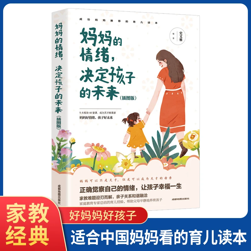 妈妈的情绪决定孩子的未来 插图版 天才父母育儿经验家庭教育书籍