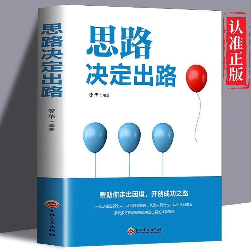 正版速发 思路决定出路 为人处世人际交往说话沟通技巧销售管理社