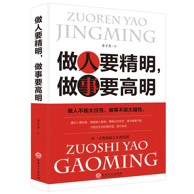 做人要精明 做事要高明 人际关系交往处世哲学成功励志正版书籍