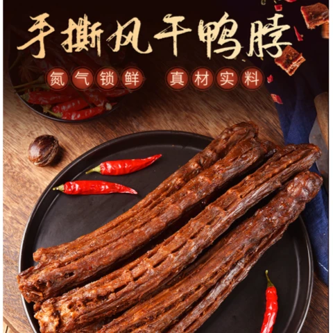 卤味觉醒风干鸭脖（香辣）（烧烤）