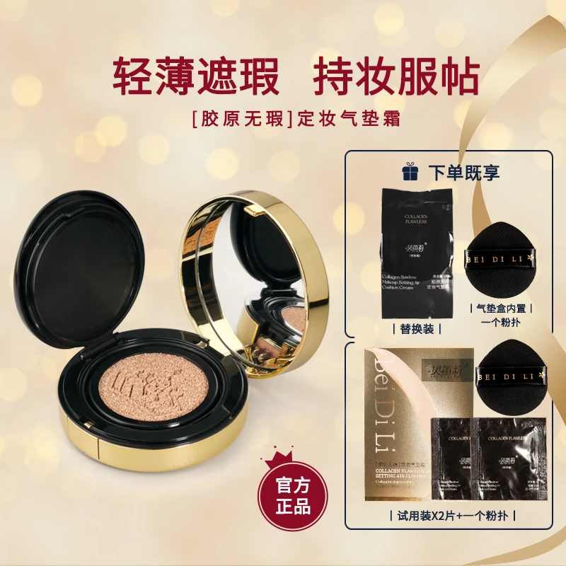 贝笛莉胶原无暇定妆气垫霜