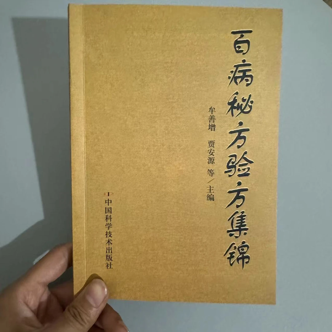 百病土单验方集锦 秘方验方1400多首 2002年版 286页