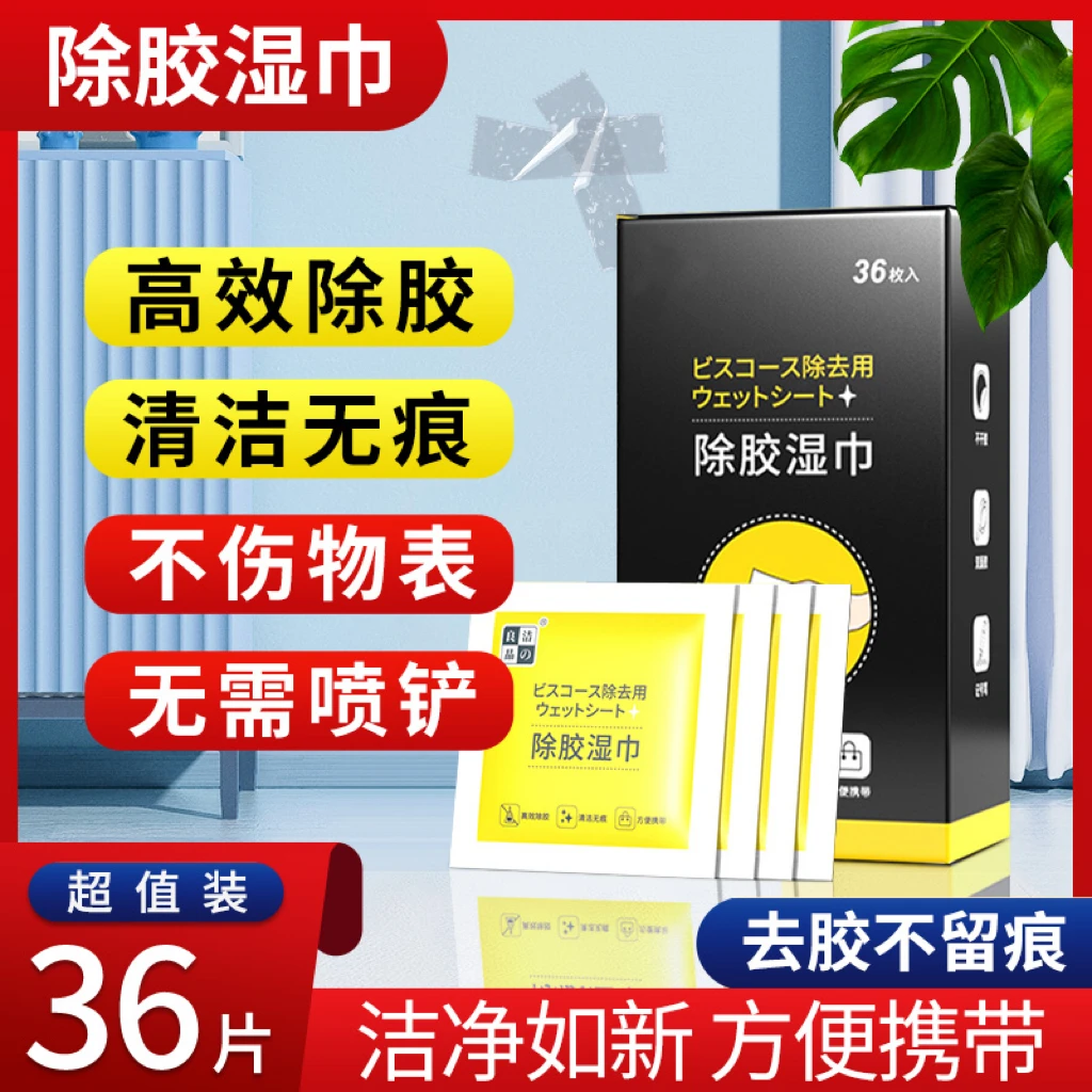 【官方正品】除胶湿巾去除陈年老胶无痕不干胶双面便签胶独立包装