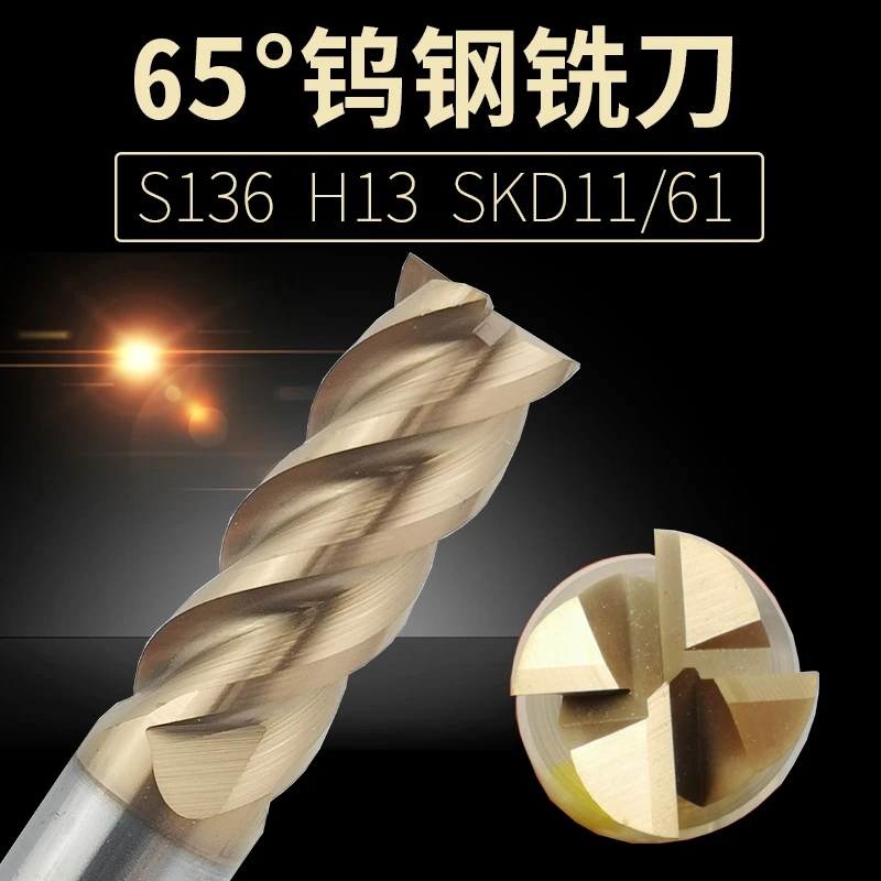 65度高硬钨钢铣刀淬火料专用HRC50-60°合金涂层4刃S136 H13高精