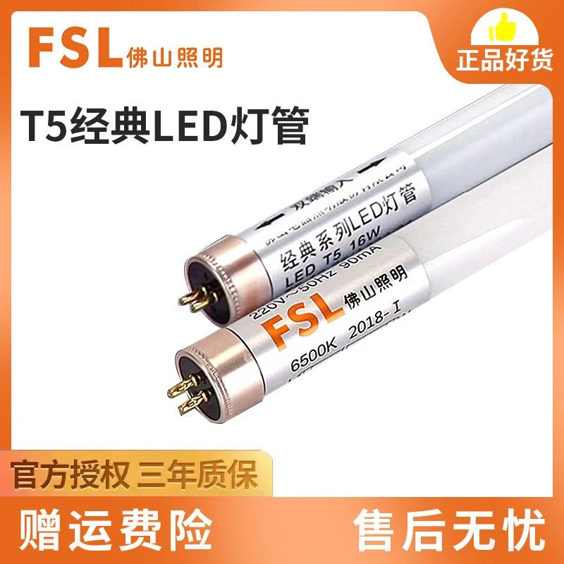 FSL佛山照明LED灯管 T5经典灯管日光灯管led节能光源可更换荧光灯