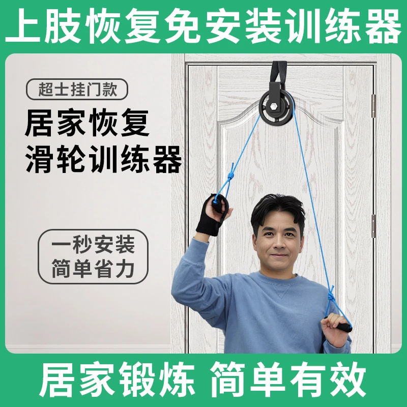 超士家用上肢器材手部胳膊肩关节颈椎训练器材门扣滑轮吊环运动