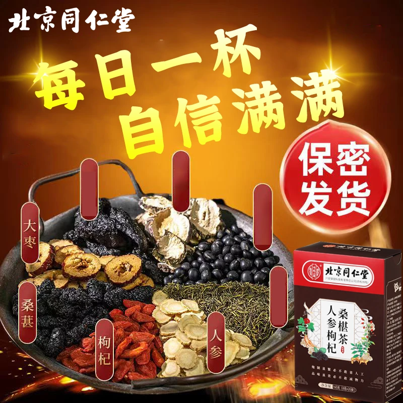 内廷上用人参枸杞八宝茶滋补桑葚熬夜男士甄选草本160g养生茶包
