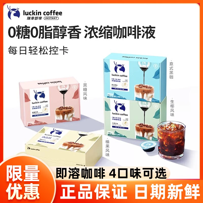 【新品尝鲜】瑞幸浓缩咖啡液0糖0脂速溶冰美式意式黑咖啡生椰拿铁