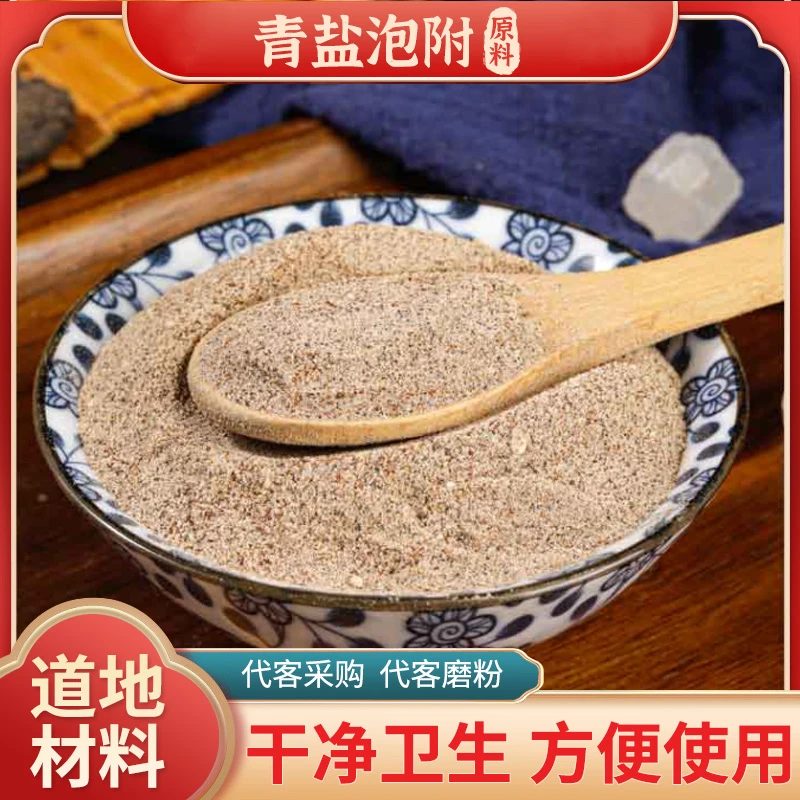 青盐泡附子粉  甘草道地材料科学配比  炮附子粉代客磨粉食用精选