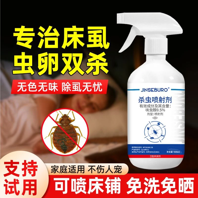 书虱杀虫剂床上吸血虫室内杀跳蚤蟑螂药宿舍除臭虫灭蟑螂蚂蚁克星