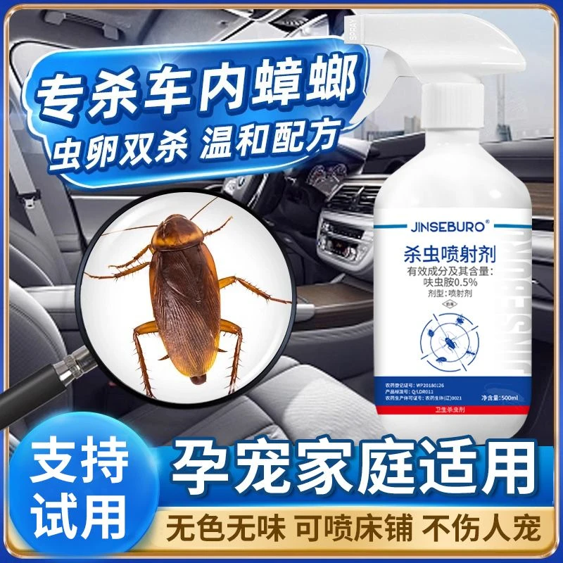 杀车内蟑螂杀虫剂家用灭臭虫药室内床上除跳蚤蚂蚁喷雾神器非无毒