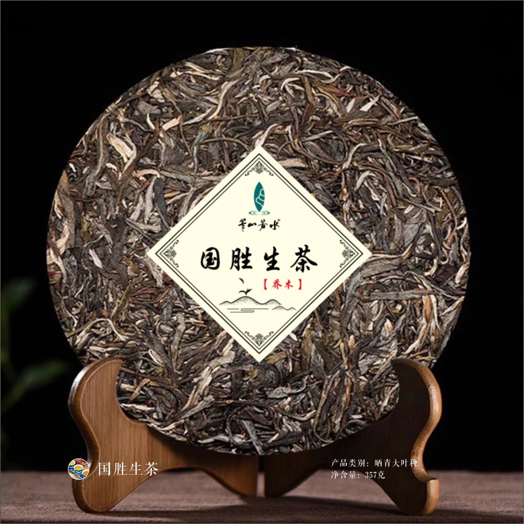 笮山若水攀枝花（国胜生茶）乔木生茶